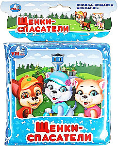 Книга-пищалка для ванны. Щенки-спасатели