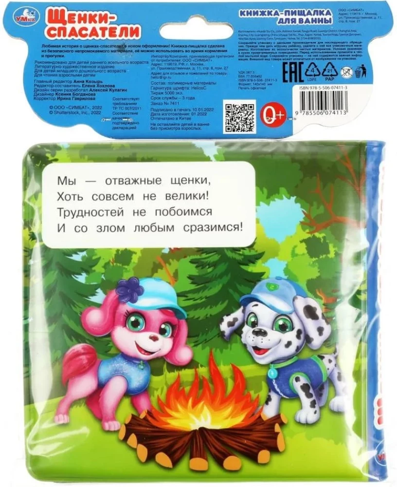 Книга-пищалка для ванны. Щенки-спасатели