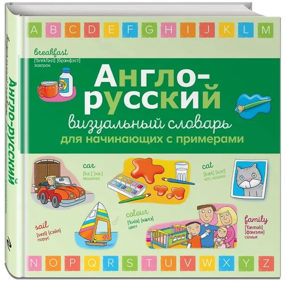 Англо-русский визуальный словарь для начинающих с примерами