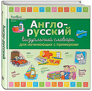 Англо-русский визуальный словарь для начинающих с примерами