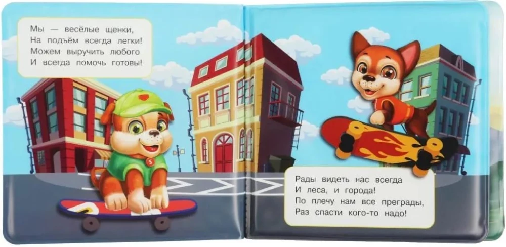Книга-пищалка для ванны. Щенки-спасатели