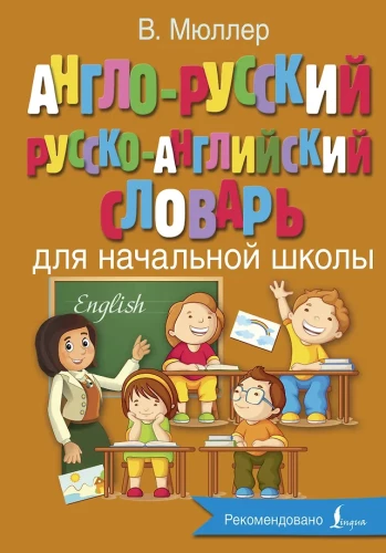 Angļu-krievu, krievu-angļu vārdnīca sākumskolai