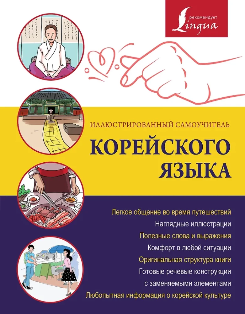Ilustrēts korejiešu valodas pašmācības ceļvedis