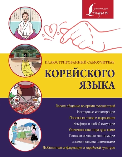 Ilustrēts korejiešu valodas pašmācības ceļvedis