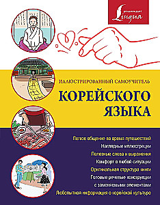 Ilustrēts korejiešu valodas pašmācības ceļvedis