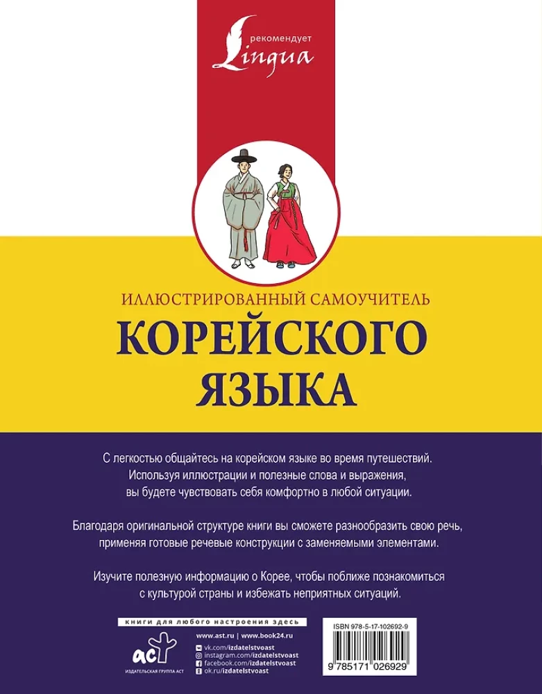 Ilustrēts korejiešu valodas pašmācības ceļvedis