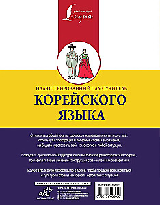 Ilustrēts korejiešu valodas pašmācības ceļvedis
