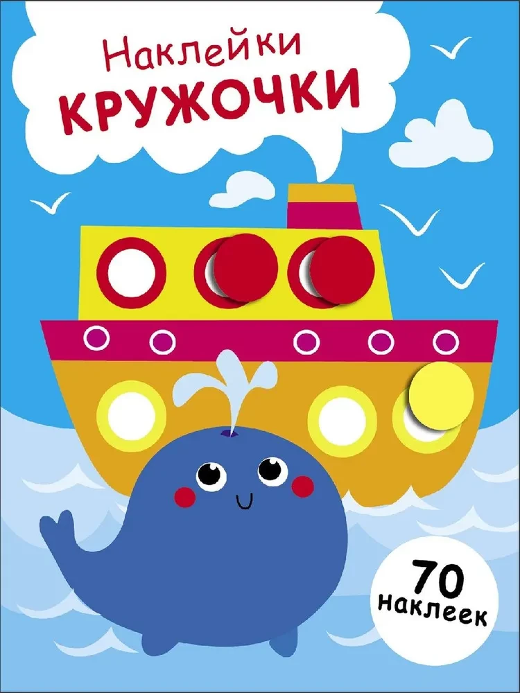 Наклейки - кружочки. Выпуск 22