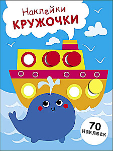Наклейки - кружочки. Выпуск 22