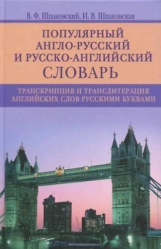 Популярный англо-русский и русско-английский словарь. Транскрипция и транслитерация английских слов