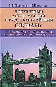 Популярный англо-русский и русско-английский словарь. Транскрипция и транслитерация английских слов