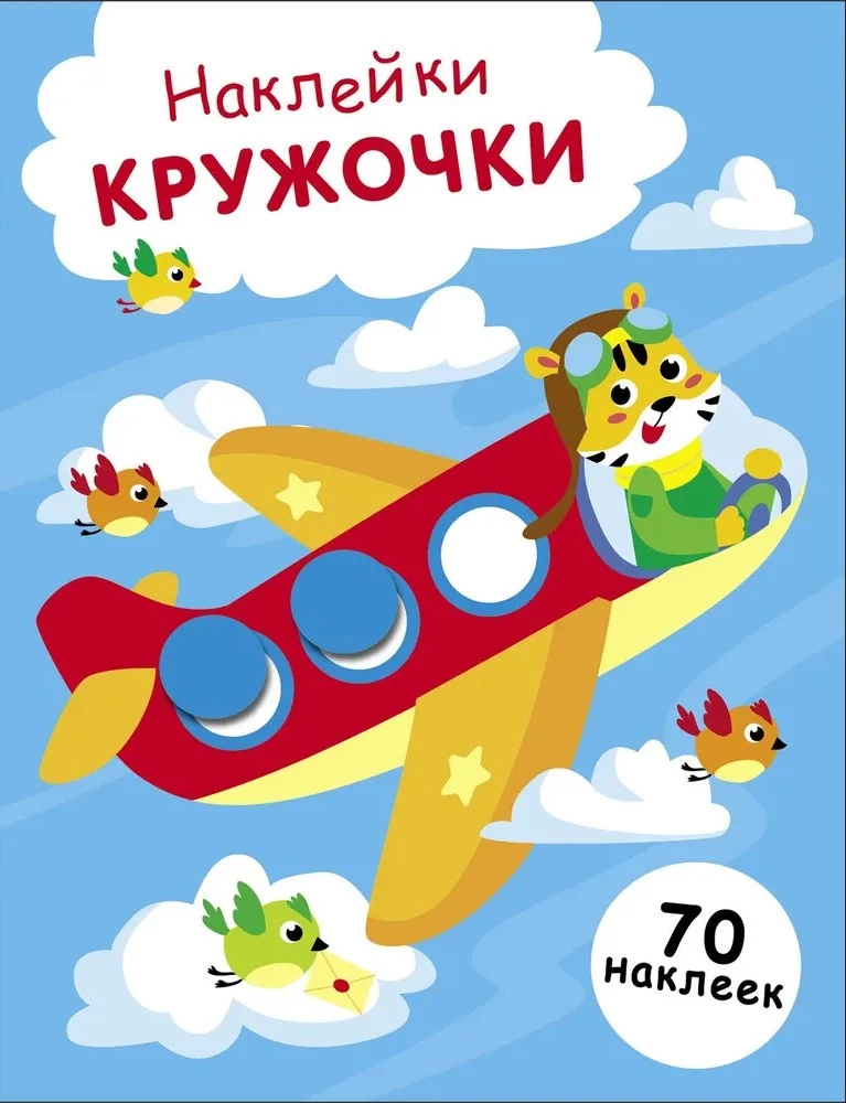 Наклейки - кружочки. Выпуск 21