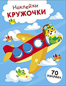 Наклейки - кружочки. Выпуск 21