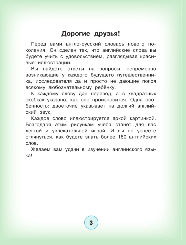 Мой первый словарь английского языка с произношением для детей