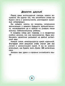 Мой первый словарь английского языка с произношением для детей