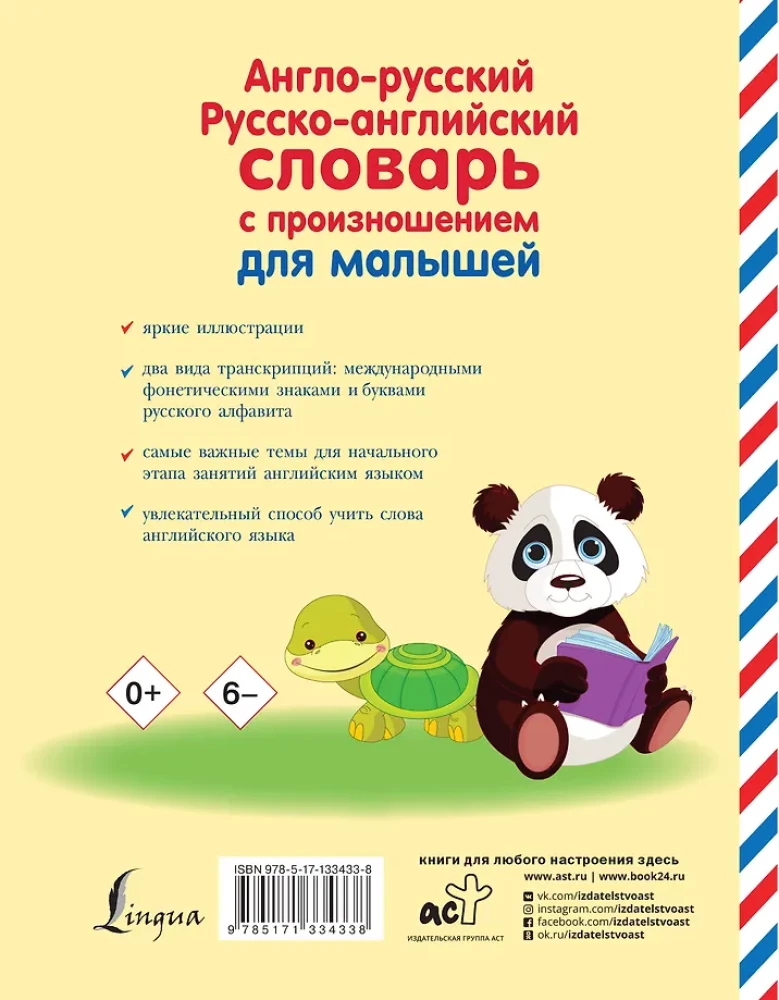 Англо-русский русско-английский словарь с произношением для малышей