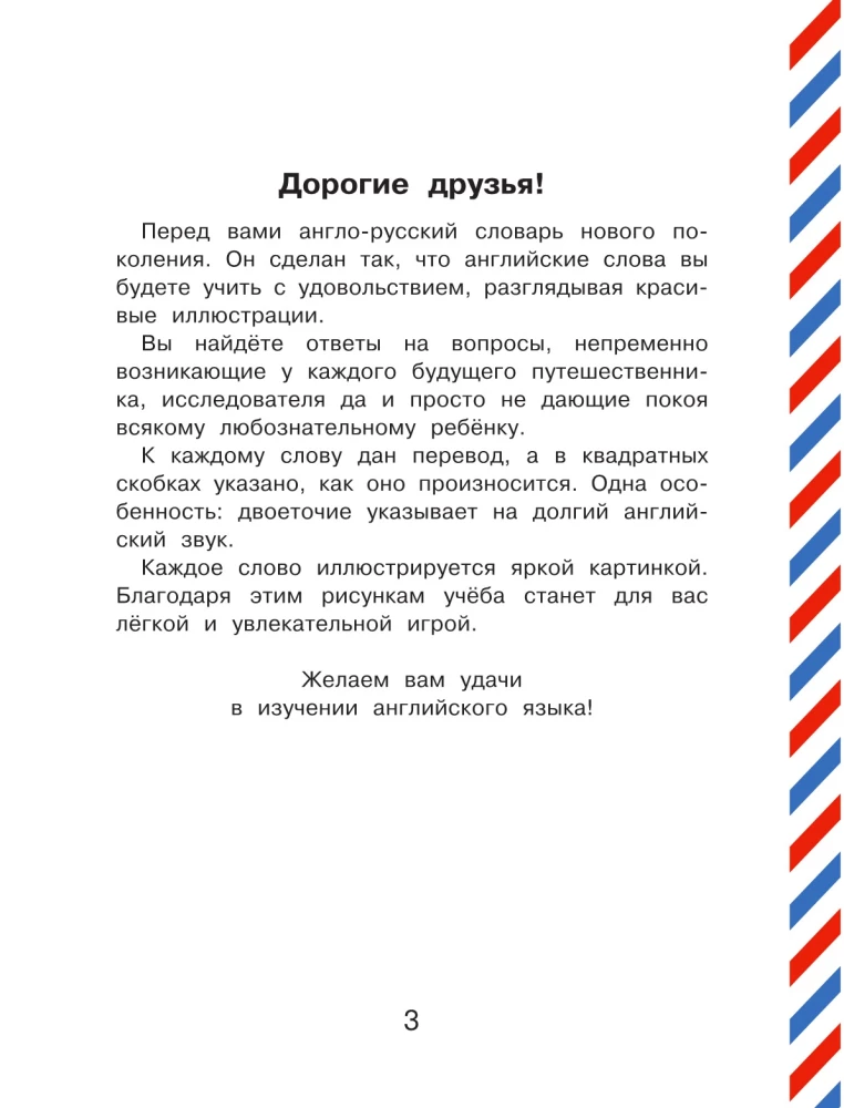 Англо-русский русско-английский словарь с произношением для малышей