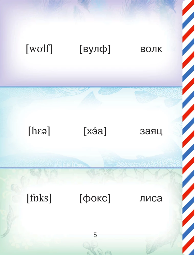 Англо-русский русско-английский словарь с произношением для малышей