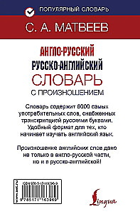 Англо-русский русско-английский словарь с произношением