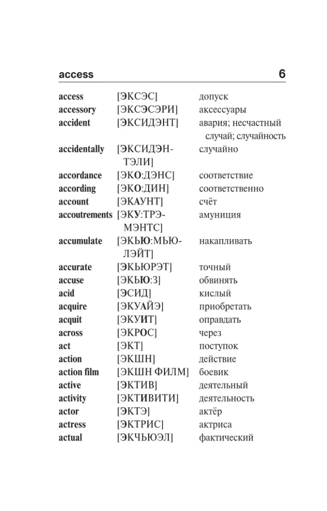 Англо-русский русско-английский словарь с произношением