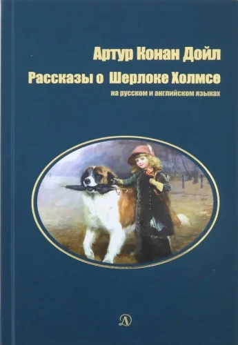 Рассказы о Шерлоке Холмсе. На русском и английском языках