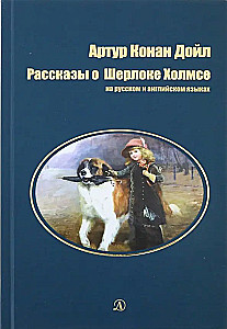 Рассказы о Шерлоке Холмсе. На русском и английском языках