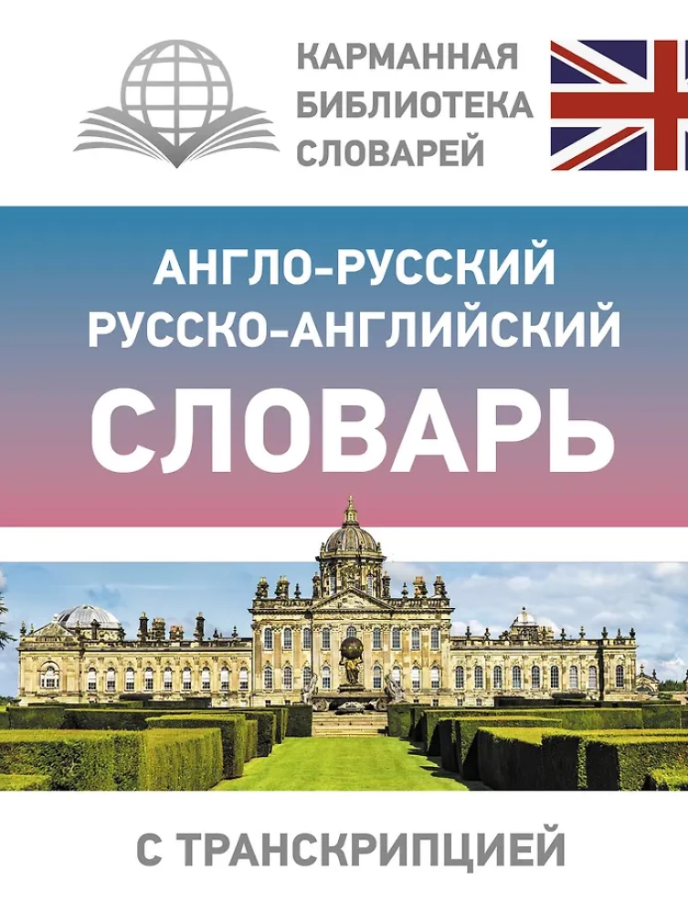 Angļu-krievu krievu-angļu vārdnīca ar transkripciju