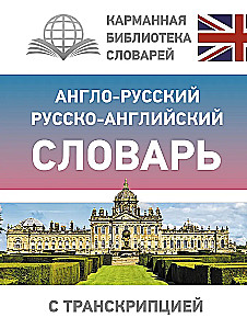 Angļu-krievu krievu-angļu vārdnīca ar transkripciju