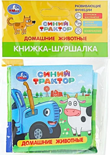 Книжка-шуршалка. Домашние животные. Синий трактор