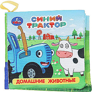 Grāmata-šūpošanās. Mājdzīvnieki. Zilais traktors