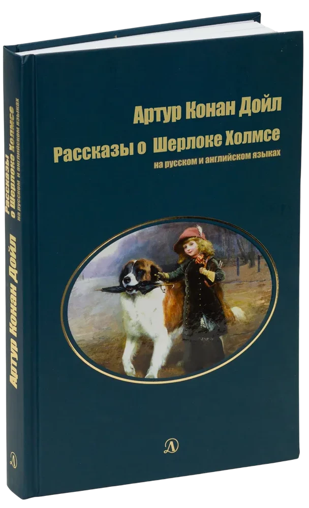 Рассказы о Шерлоке Холмсе. На русском и английском языках