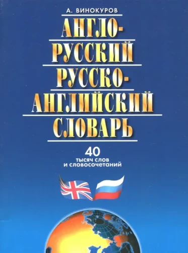 Англо-русский и русско-английский словарь. 40 тысяч слов и словосочетаний