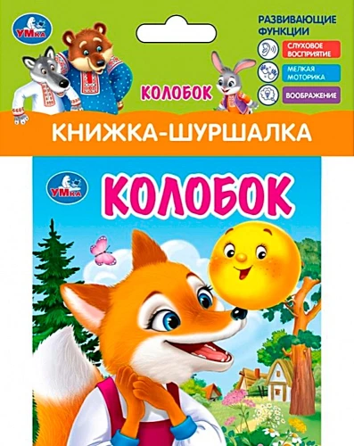 Книжка-шуршалка. Колобок