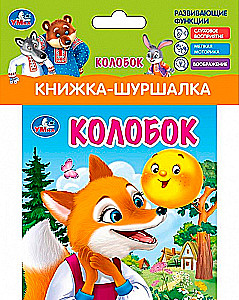 Книжка-шуршалка. Колобок