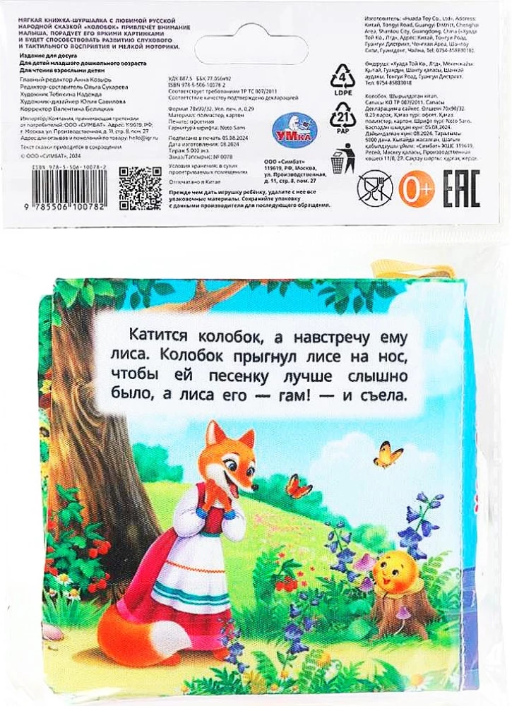 Книжка-шуршалка. Колобок