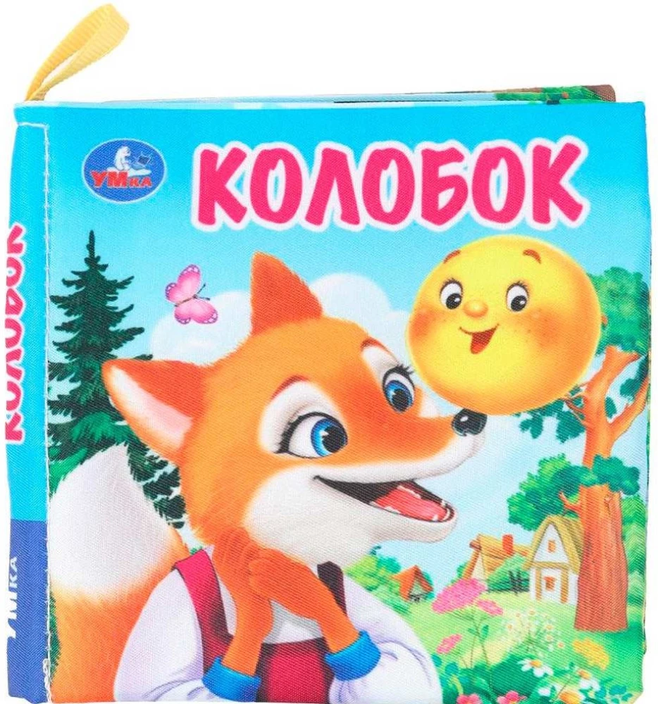Книжка-шуршалка. Колобок