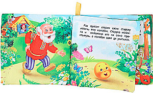 Книжка-шуршалка. Колобок