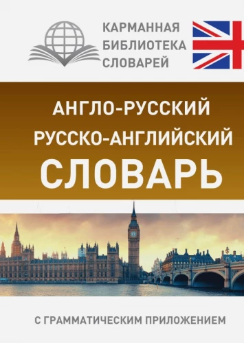 Англо-русский, русско-английский словарь с грамматическим приложением
