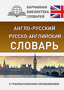 Англо-русский, русско-английский словарь с грамматическим приложением
