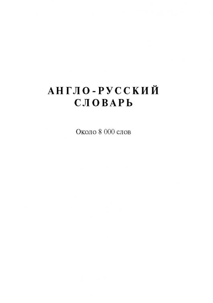 Англо-русский, русско-английский словарь с грамматическим приложением