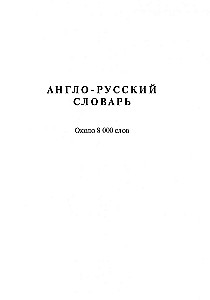 Англо-русский, русско-английский словарь с грамматическим приложением