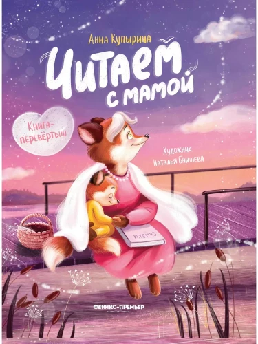Читаем с мамой. Читаем с папой: книга-перевертыш