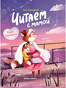 Читаем с мамой. Читаем с папой: книга-перевертыш