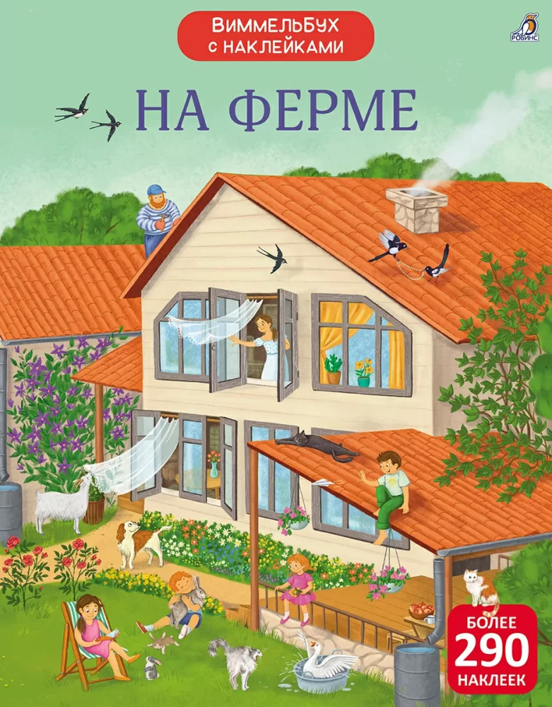 На ферме