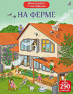 На ферме