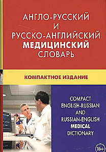 Англо-русский и русско-английский медицинский словарь. Компактное издание
