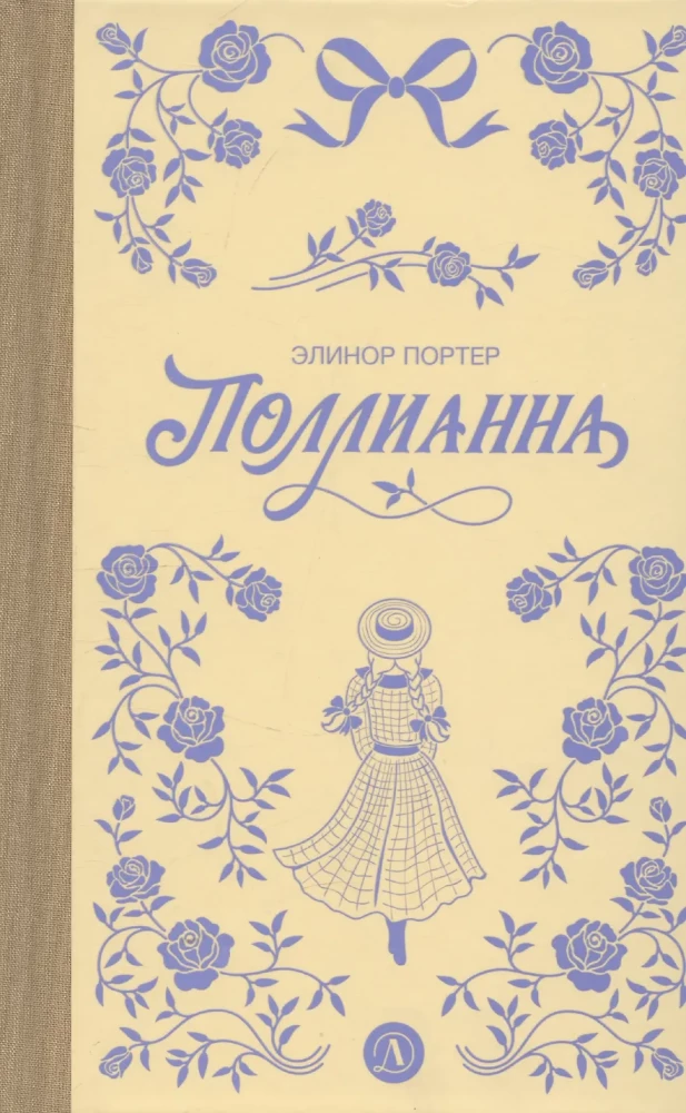 Поллианна