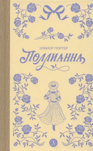 Поллианна