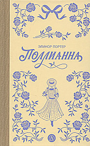 Поллианна