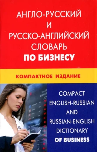 Англо-русский и русско-английский словарь по бизнесу. Компактное издание